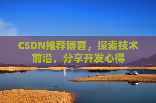 CSDN推荐博客，探索技术前沿，分享开发心得
