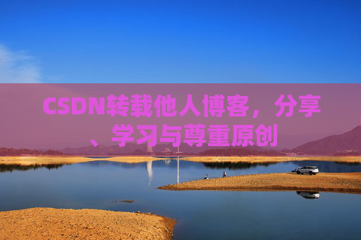 CSDN转载他人博客，分享、学习与尊重原创